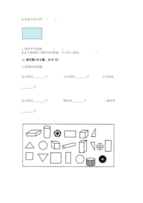 西师大版一年级下册数学第三单元 认识图形 测试卷附答案【名师推荐】.docx