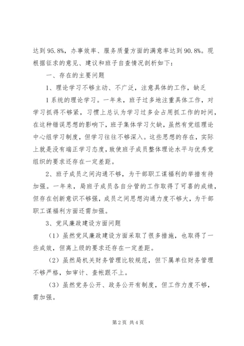 住建局领导班子民主生活会批评意见清单 (2).docx