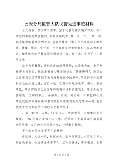 公安分局监管大队民警先进事迹材料.docx