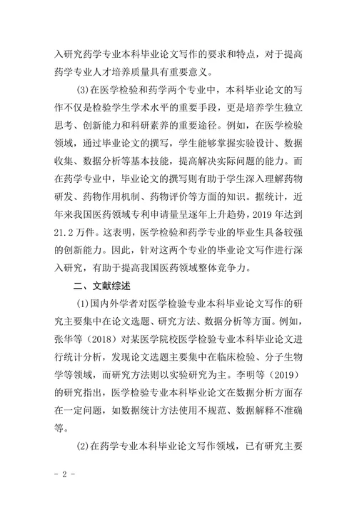 成人教育学院本科医学检验药学专业生毕业论文写作要求