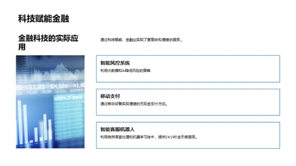 探索金融科技未来