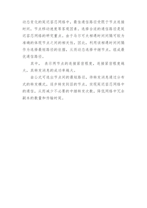 基于马尔可夫相遇时间间隔的延迟容忍网络路由策略论文.docx