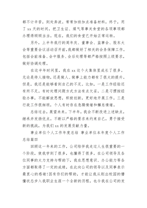 2023年事业单位个人工作年度总结 事业单位本年度个人工作总结(七篇).docx