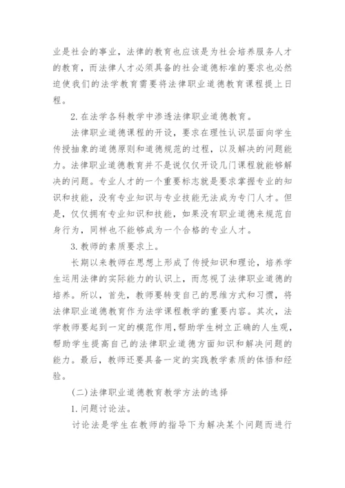 浅析我国法学教育中法律职业道德教育论文.docx
