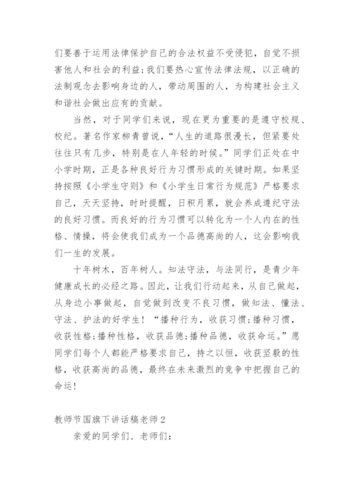 教师节国旗下讲话稿老师.docx