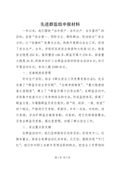 先进群监组申报材料 (16).docx