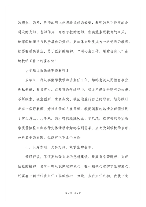 2022小学班主任先进事迹材料.docx