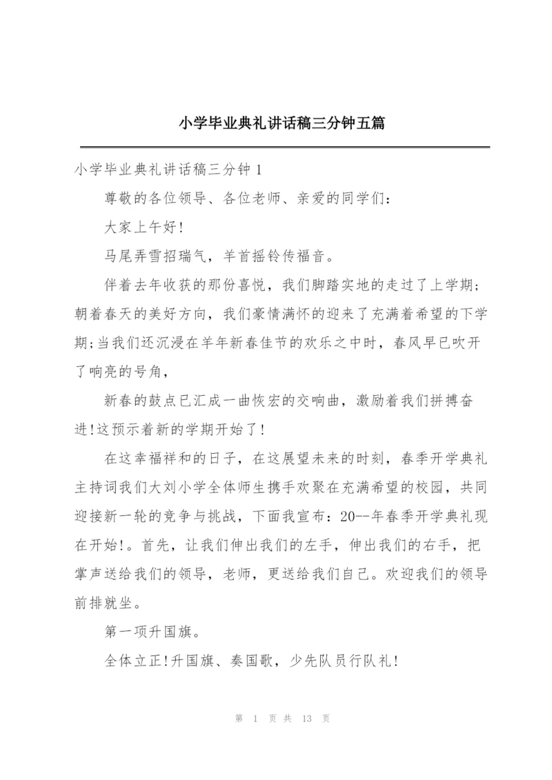 小学毕业典礼讲话稿三分钟五篇.docx