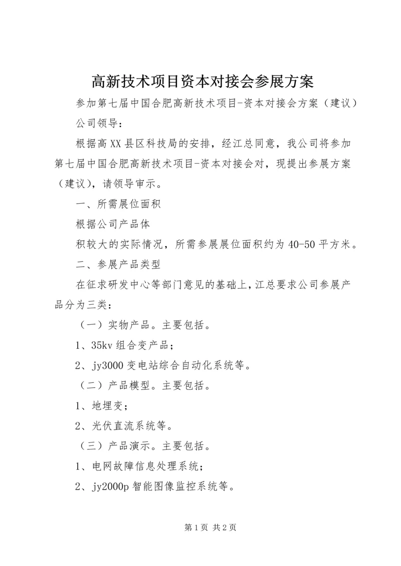 高新技术项目资本对接会参展方案 (2).docx