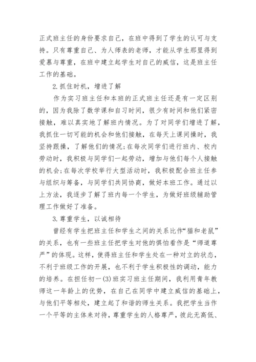 实习班主任工作计划.docx