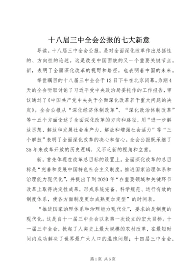 十八届三中全会公报的七大新意.docx