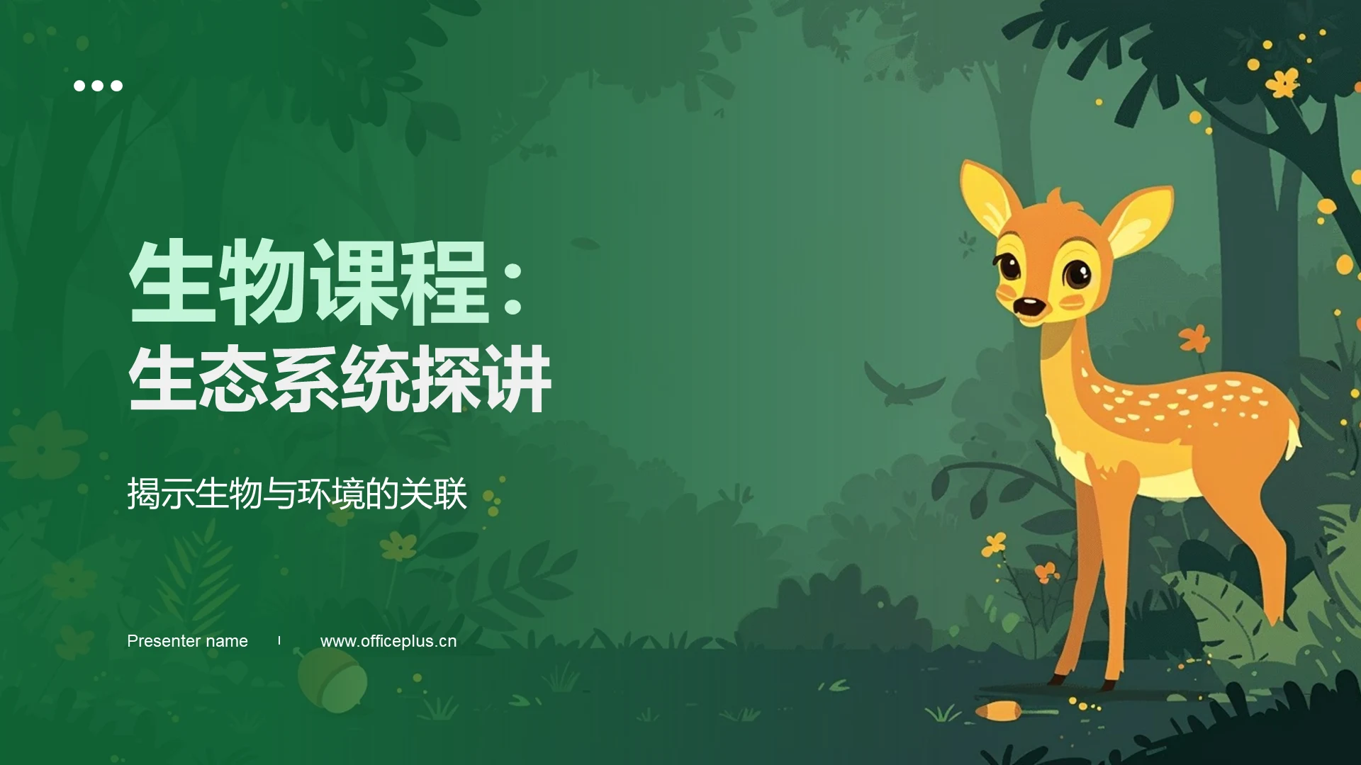 生物课程:生态系统探讲PPT模板