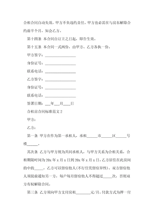 合租房合同标准范文5篇