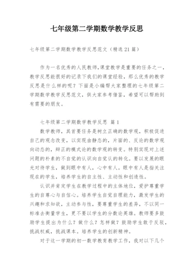 七年级第二学期数学教学反思.docx