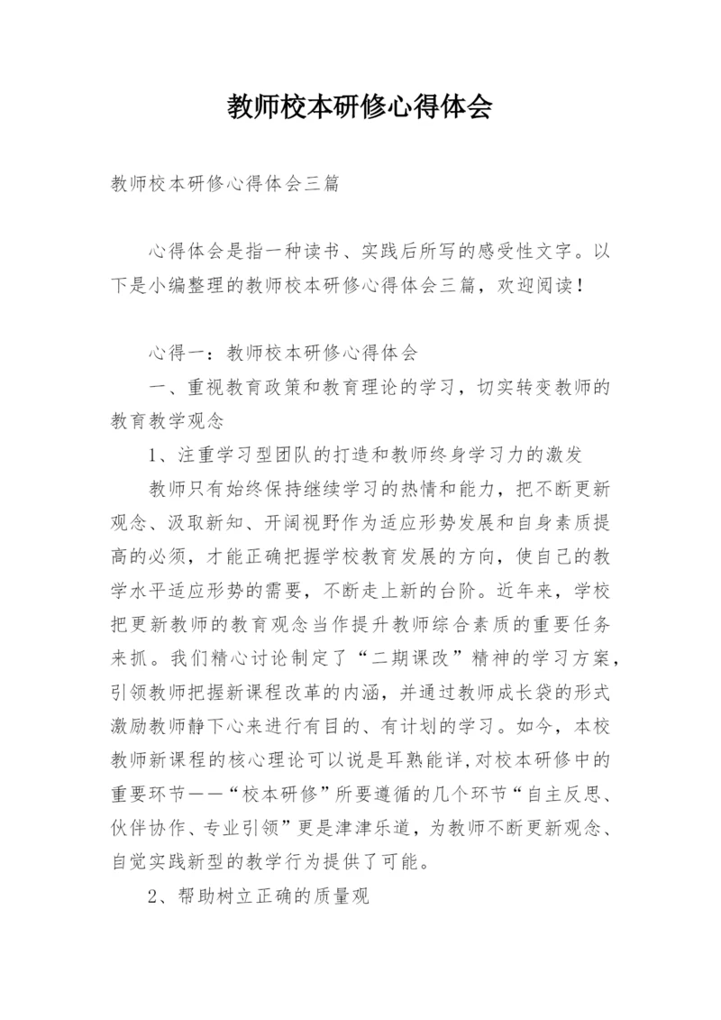 教师校本研修心得体会_3.docx