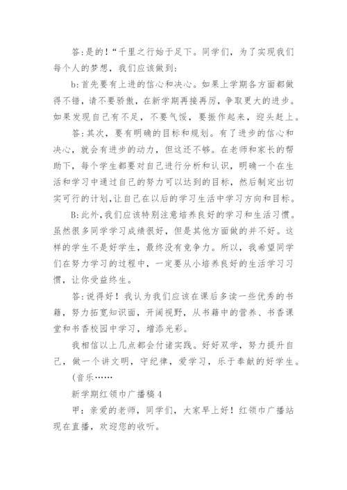 新学期红领巾广播稿_7.docx