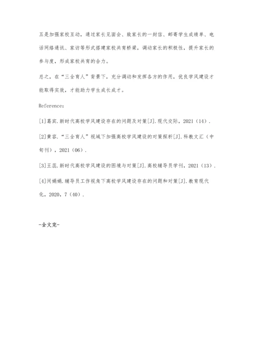 三全育人背景下高校促进优良学风建设的对策研究.docx