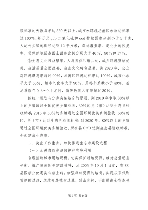 市政府关于加强生态市建设的意见[计划规划] (2).docx