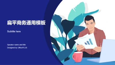 多色插画扁平商务企业年度工作汇报PPT下载