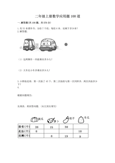 二年级上册数学应用题100道【夺冠系列】.docx