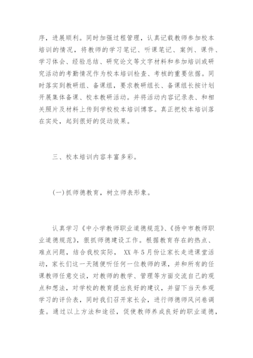 初中学校校本培训总结.docx