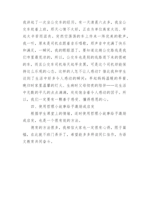 浅谈语文教学中的德育论文.docx
