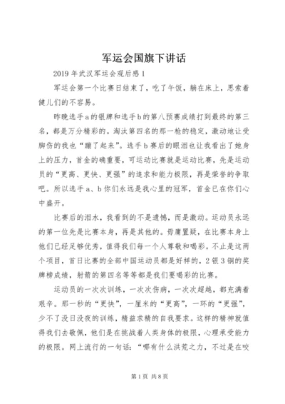 军运会国旗下讲话 (2).docx