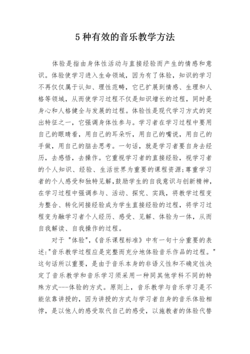 5种有效的音乐教学方法.docx