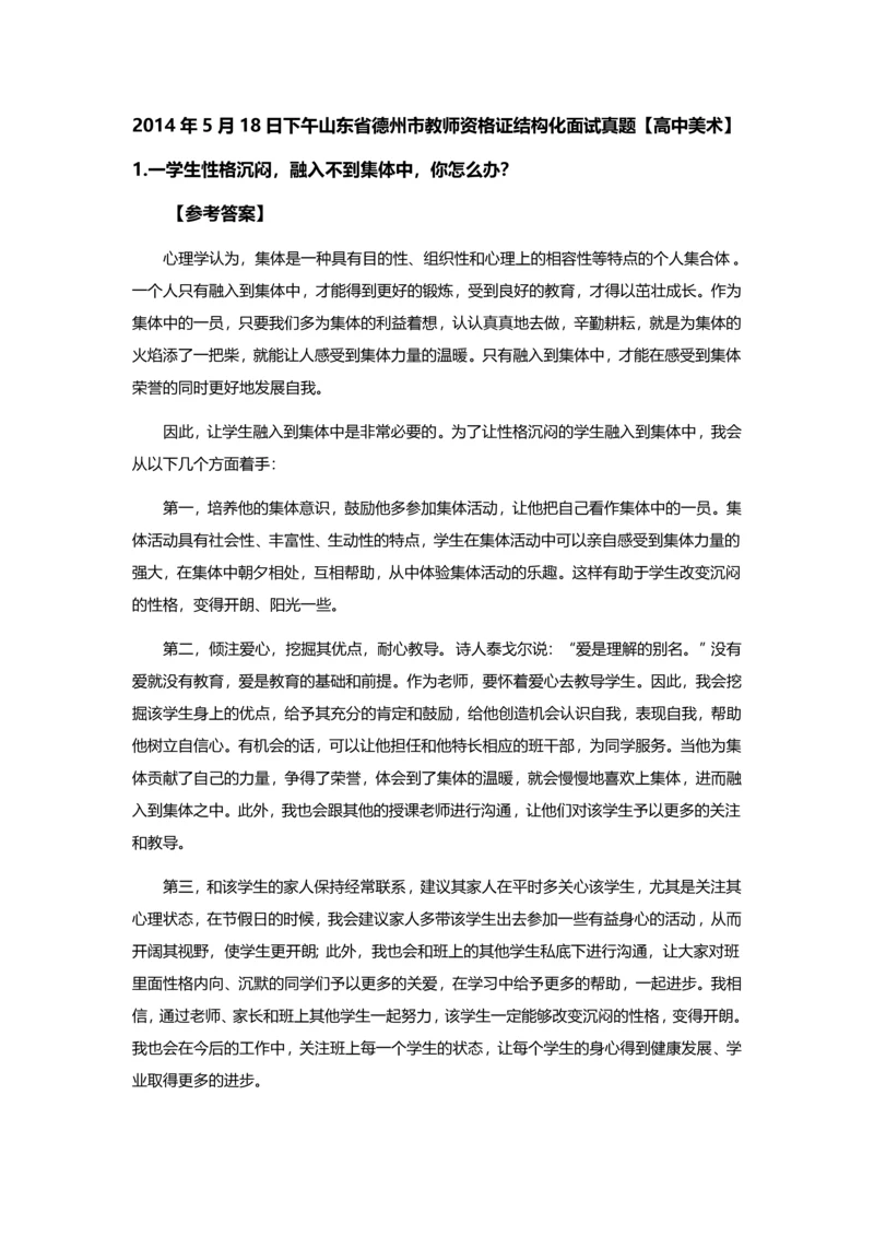 山东省德州市教师资格X证结构化面试真题及参考答案全套.docx