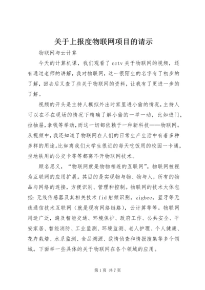 关于上报度物联网项目的请示 (2).docx