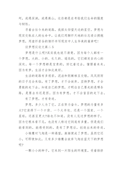 谈梦想议论文高二5篇.docx