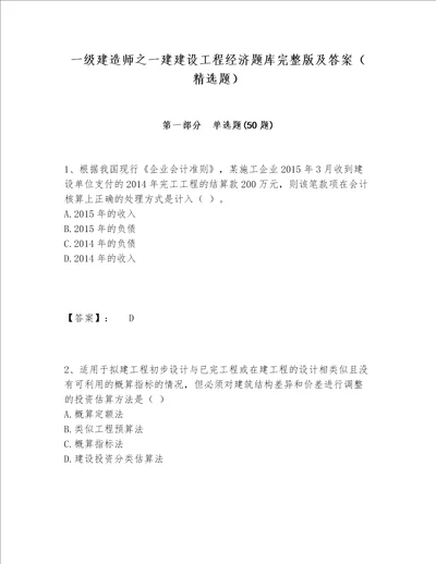 一级建造师之一建建设工程经济题库完整版及答案精选题