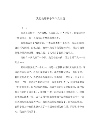 我的教师梦小学作文三篇