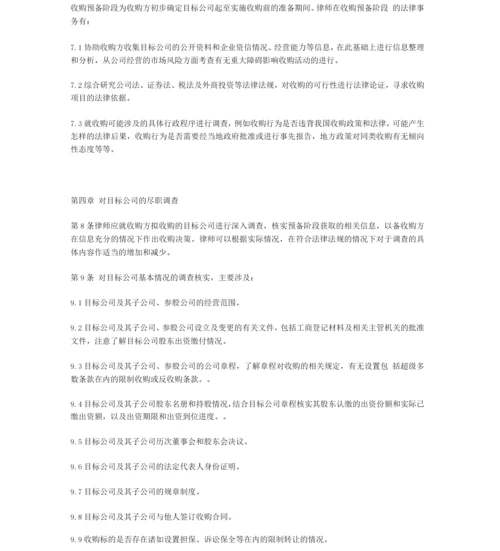 中华全国律师协会《律师承办有限责任公司收购业务操作指引》.docx