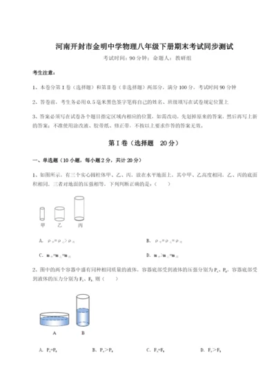 小卷练透河南开封市金明中学物理八年级下册期末考试同步测试试题（详解版）.docx