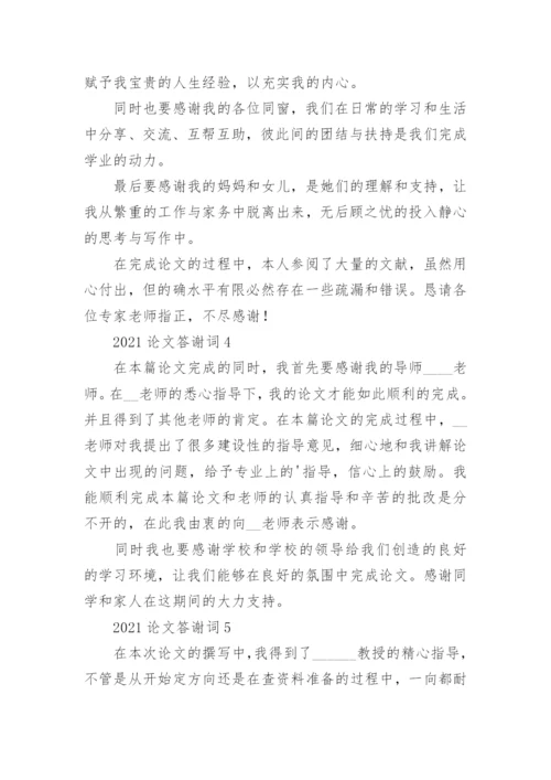 论文答谢词精编.docx