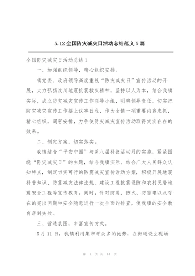 5.12全国防灾减灾日活动总结范文5篇.docx