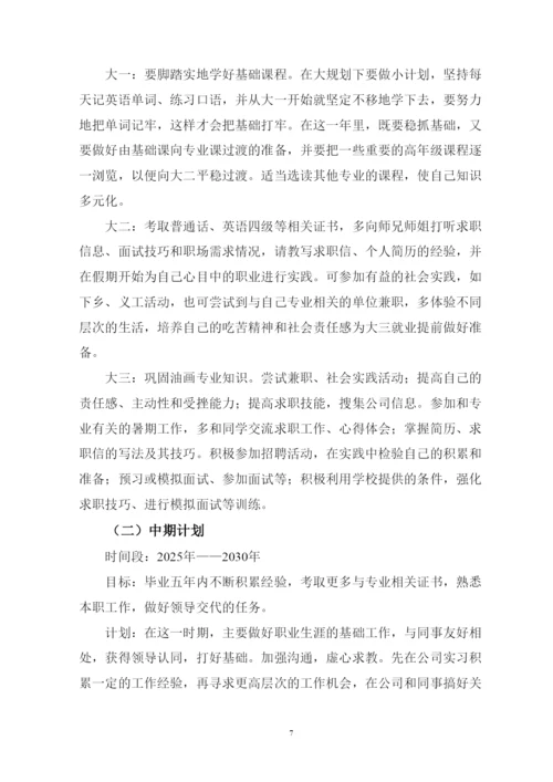 12页4100字油画专业职业生涯规划.docx