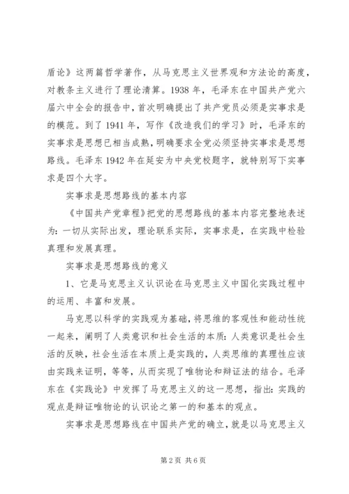 党的实事求是思想路线的基本内容.docx