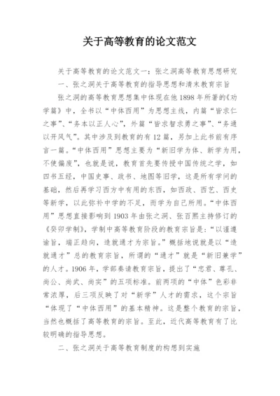 关于高等教育的论文范文.docx