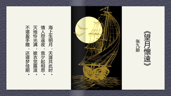 中国风古诗词中秋诗词集PPT模板