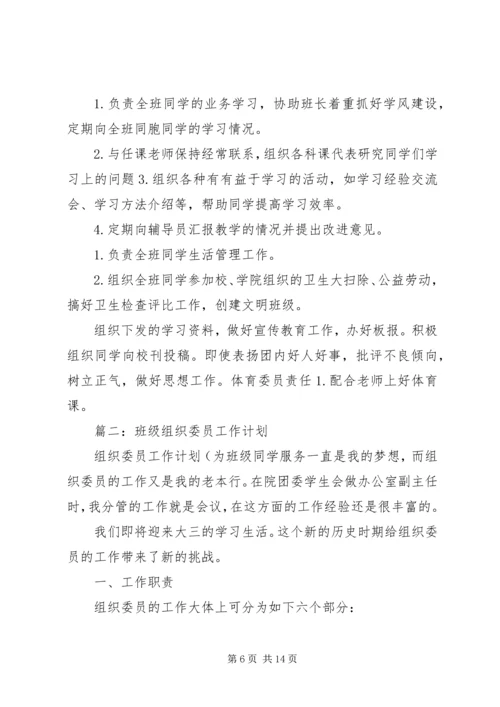 篇一：大学组织委员工作计划 (2).docx