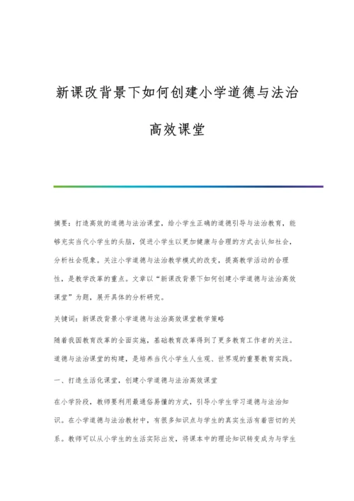 新课改背景下如何创建小学道德与法治高效课堂.docx