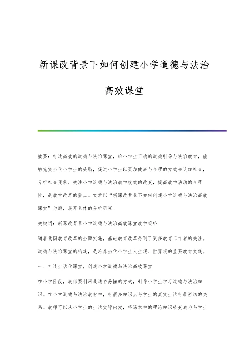 新课改背景下如何创建小学道德与法治高效课堂.docx