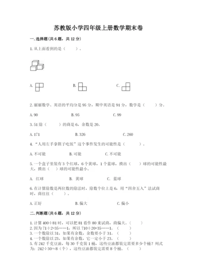 苏教版小学四年级上册数学期末卷带答案（满分必刷）.docx