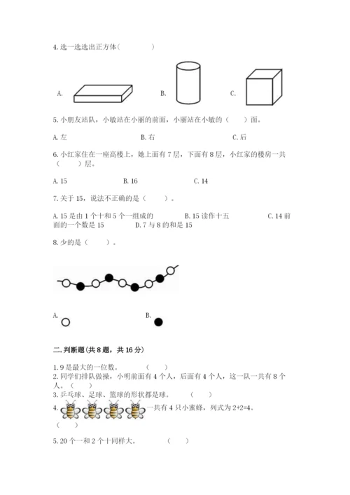 人教版一年级上册数学期末考试试卷【各地真题】.docx