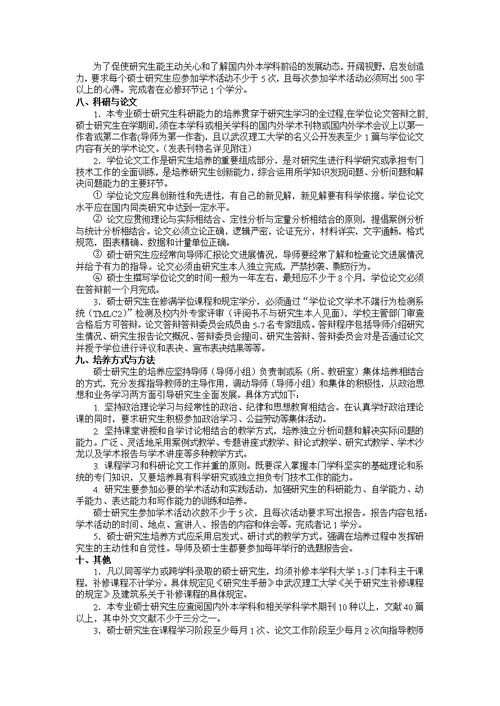 武汉理工大学建筑学全日制硕士专业学位研究生培养方案