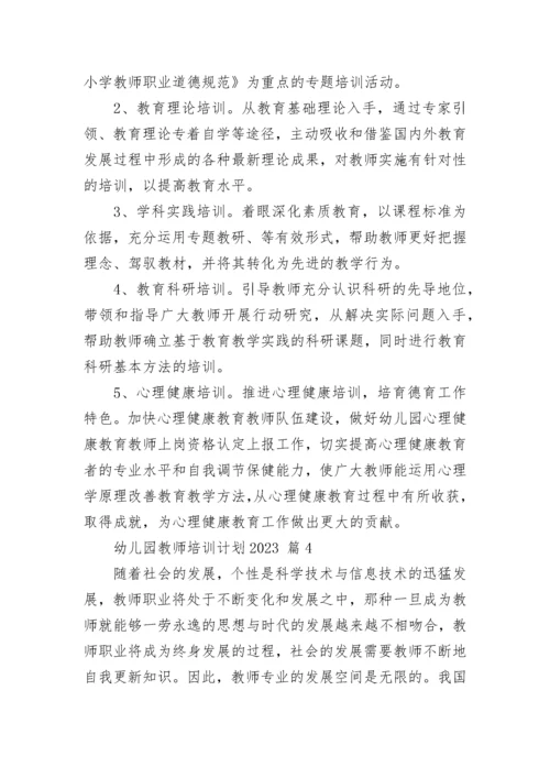 幼儿园教师培训计划2023.docx