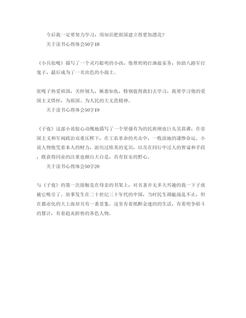 精编读书参考心得体会50字参考范文.docx
