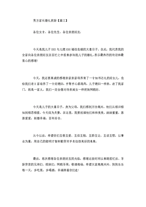 男方家长婚礼致辞
